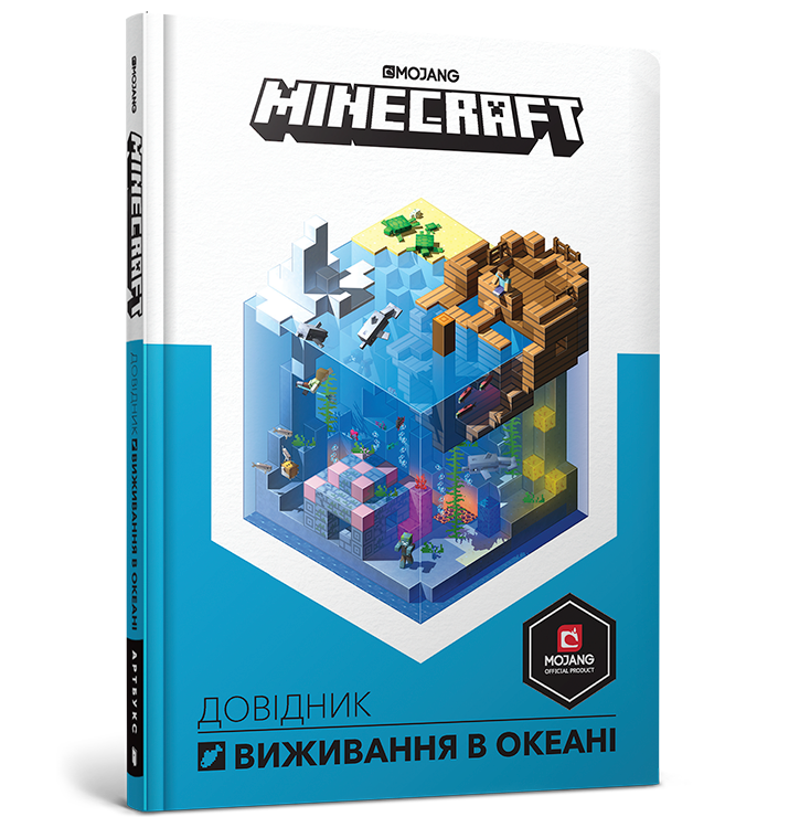 MINECRAFT Довідник виживання в океані